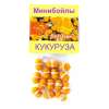 Минибойлы оснащенные кембриком 6х10мм КУКУРУЗА (15 шт.) (фас.5пак.)